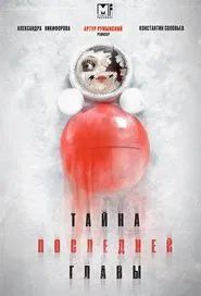 Poster da série Тайна последней главы