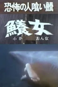 The Terrifying Man-eating Shark Woman movie poster