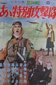 Poster do filme Ah Special Attack Corps