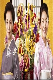 花嫁のれん 第2シリーズ tv show poster