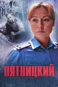 Пятницкий tv show poster