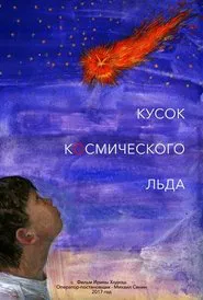 Кусок Космического Льда movie poster
