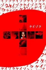 Poster do filme Keizoku: Unsolved Mysteries - Beautiful Dreamer