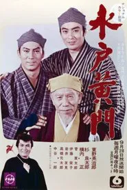 水戸黄門　第2部 tv show poster