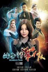 女子特战队 tv show poster