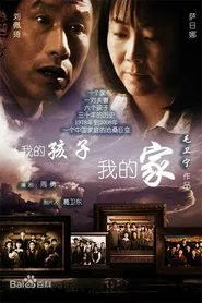 我的孩子我的家 tv show poster
