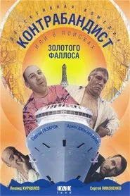 In Search of the Golden Phallus movie poster