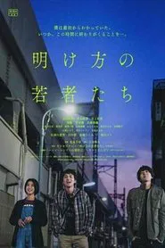某夜 她想念起了那刻的黎明时分 movie poster