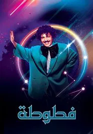Fatoota - Al Ma3loomat Al 3ama tv show poster