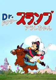 Dr. Slump: The Legend of Penguin Village's Heroes movie poster