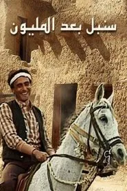 Sonbol Baad Al Milyoun tv show poster
