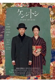 ケンジトシ movie poster