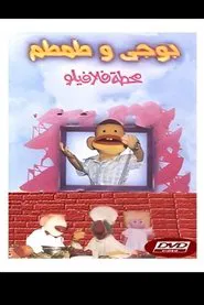 Bougy & Tamtam: Falafilo's Station tv show poster