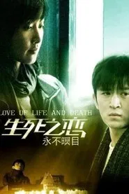 新永不瞑目 tv show poster