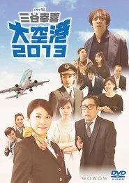 大空港2013 tv show poster