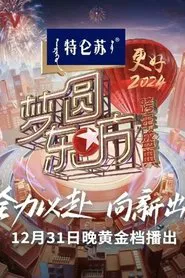 梦圆东方·2024跨年盛典 movie poster