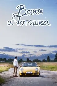 Vanya and Totoshka movie poster