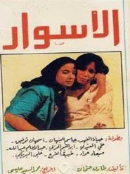 Al Aswar tv show poster