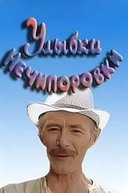 Smiles of Nechiporovka movie poster