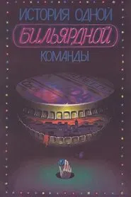 Poster do filme The Story of One Billiard-Room