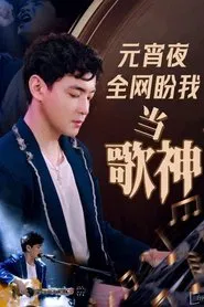 元宵夜全网盼我当歌神 tv show poster