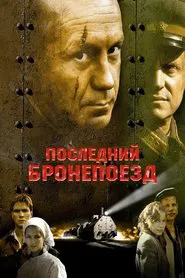 Последний бронепоезд movie poster