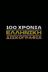 100 Χρόνια Ελληνική Δισκογραφία tv show poster
