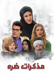 Poster da série مذكرات ضرة