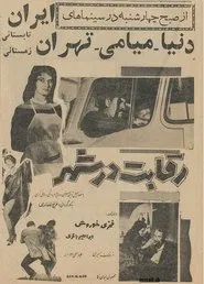 Rivalry in the City movie poster