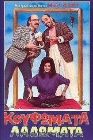Κουφώματα Λαδώματα movie poster