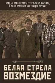 Белая стрела. Возмездие tv show poster