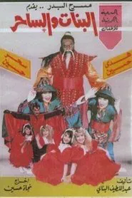 البنات والساحر movie poster
