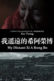 My Distant Xi A Rong Bo movie poster