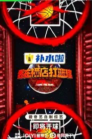 I Love the Game tv show poster