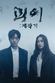 Poster da série 괴이 제작기