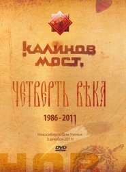 Калинов Мост - Четверть века 1986-2011. Новосибирск. Дом Ученых 3.12.2011 movie poster