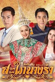 Poster da série สะใภ้นางรำ