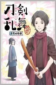 Poster do filme Touken Ranbu: Hanamaru ~Makuai Kaisouroku~