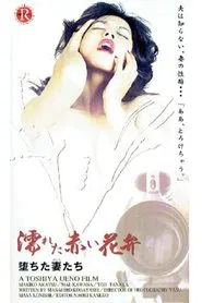 Poster do filme 赤い欲情 はめ上手