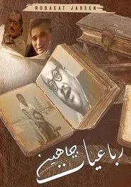 رباعيات جاهين tv show poster