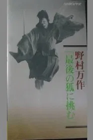 Poster do filme 野村万作「最後の狐に挑む」