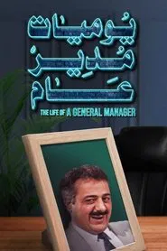 Diaries of a General Manager tv show poster
