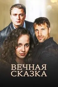 Вечная сказка movie poster