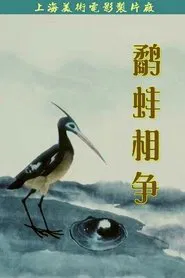 The Fight Between the Snipe and the Clam movie poster