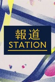 報道ステーション tv show poster