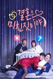결혼은 미친 짓이야 tv show poster