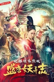 盛唐妖异志 movie poster