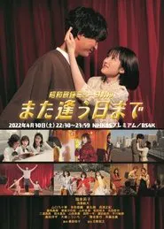 Poster do filme Showa Kayo Musical Mata Au Hi Made
