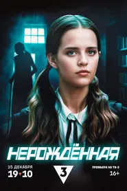Нерождённая tv show poster