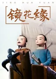 Poster da série Romance of the Mirrored Flowers